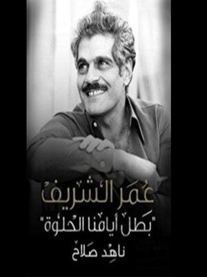 cover image of عمر الشريف .. بطل أيامنا الحلوة